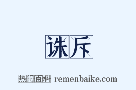 诛斥是什么意思的图片